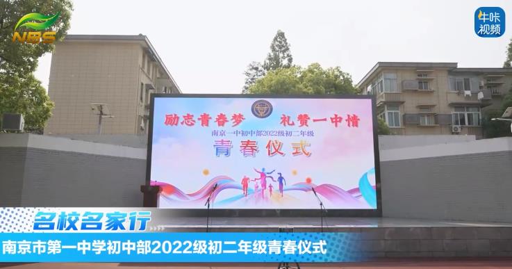 20240529《牛咔视频》南京市第一中学初中部举行2022级初二年级青春仪式
