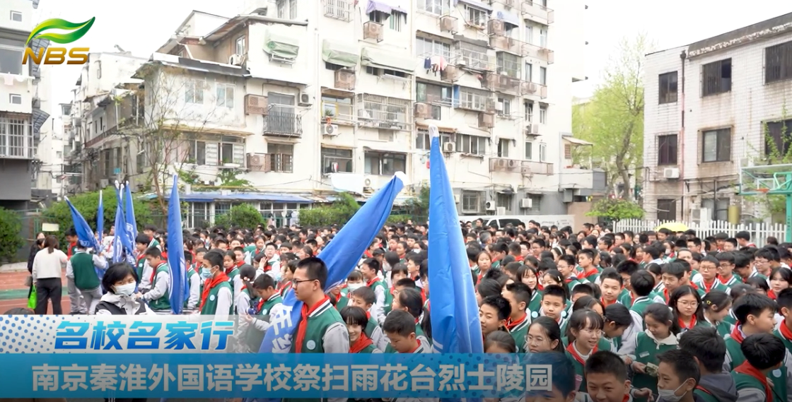 南京秦淮外国语学校举办祭扫雨花台烈士陵园活动