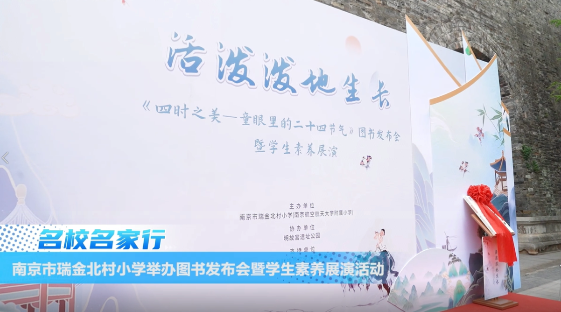 南京市瑞金北村小学举办《四时之美——童眼里的二十四节气》图书发布会暨学生素养展示活动