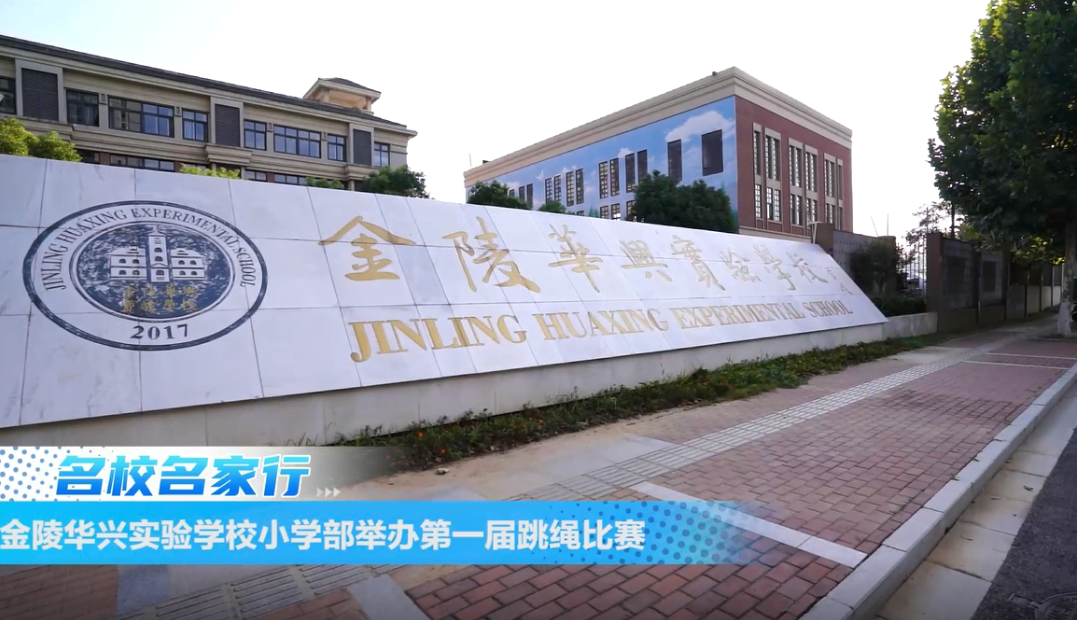 金陵华兴实验学校小学部举办第一届跳绳比赛