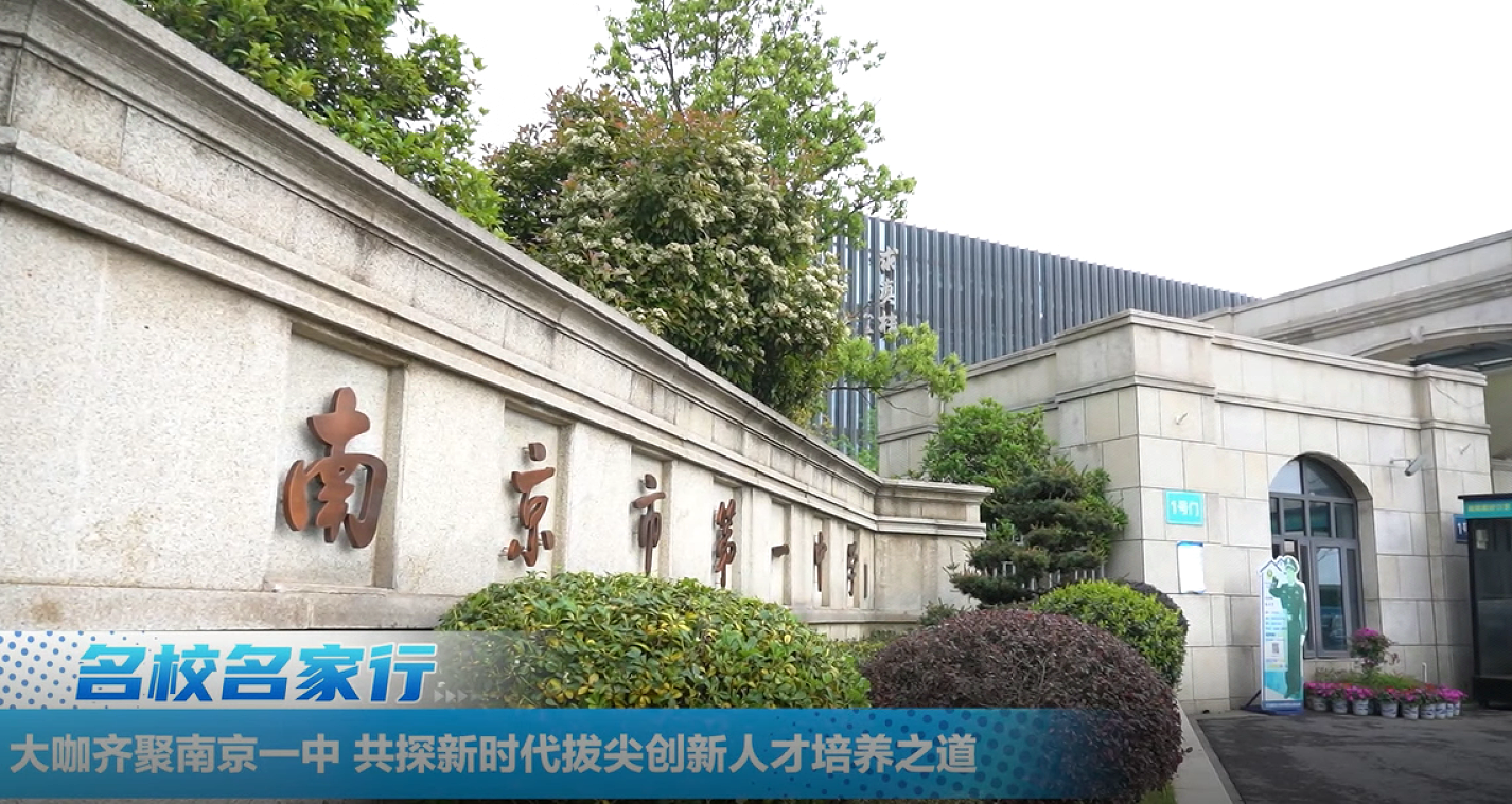 大咖齐聚南京一中,共探新时代拔尖创新人才培养之道