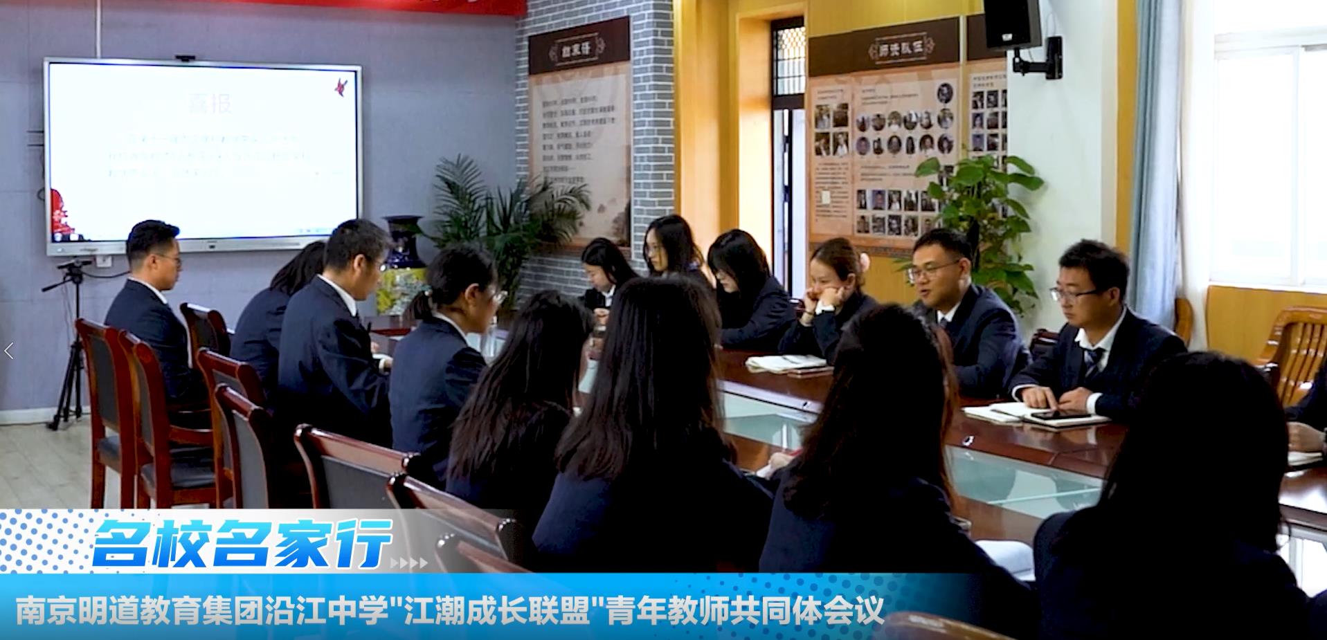 南京明道教育集团沿江中学江潮成长联盟青年教师共同体会议