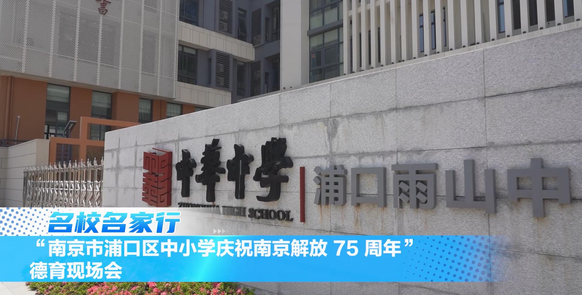 “南京市浦口区中小学庆祝南京解放 75 周年”德育现场会