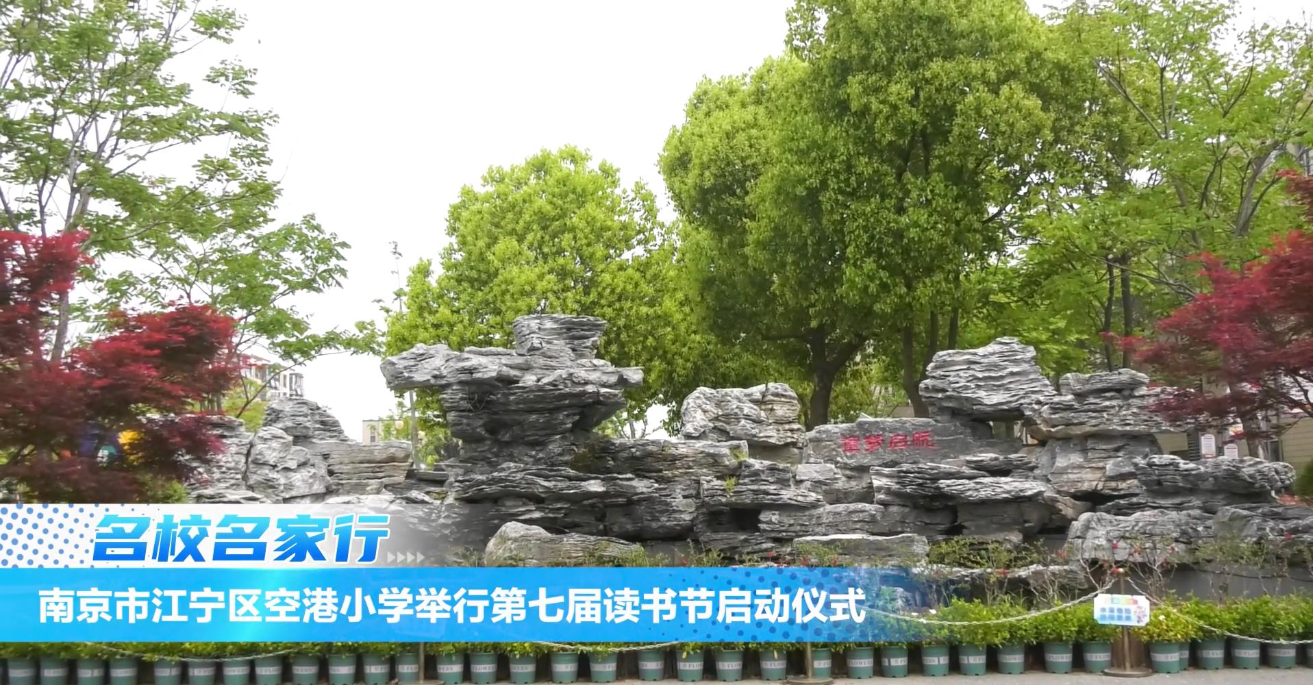 南京市江宁区空港小学举行第七届读书节启动仪式