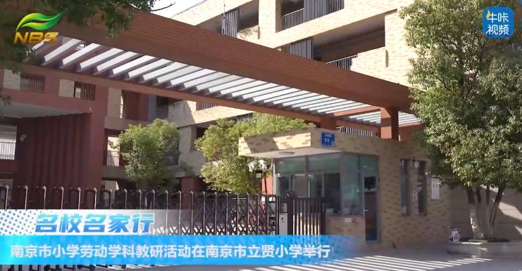 20240531《牛咔视频》南京市小学劳动学科教研活动在南京市立贤小学举行