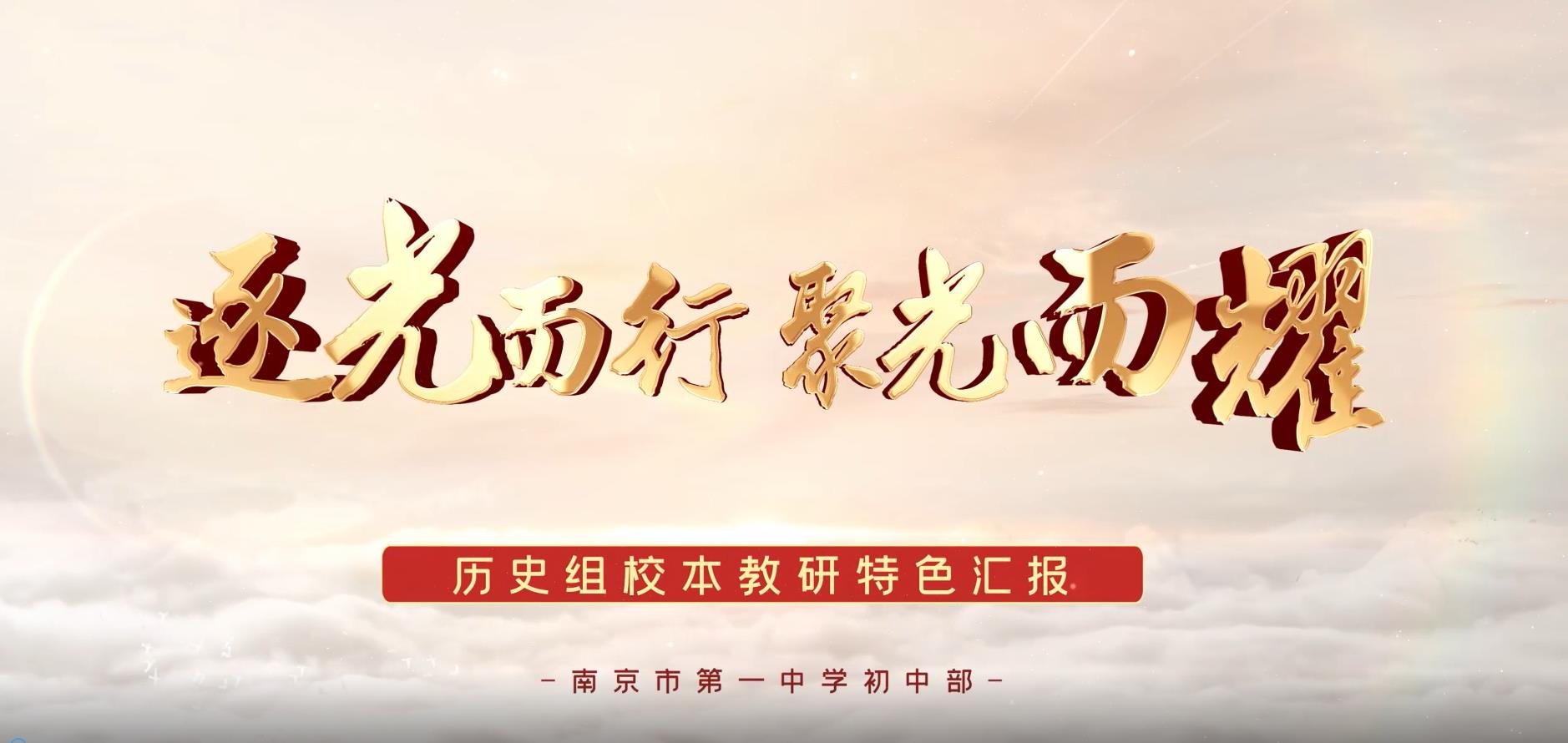 逐光而行 聚光而耀——历史组校本教研特色汇报片
