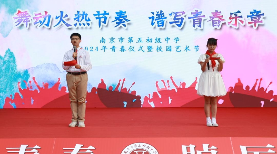 “舞动火热节奏，谱写青春乐章”——南京郑和外校集团校第五初中2024年青春仪式