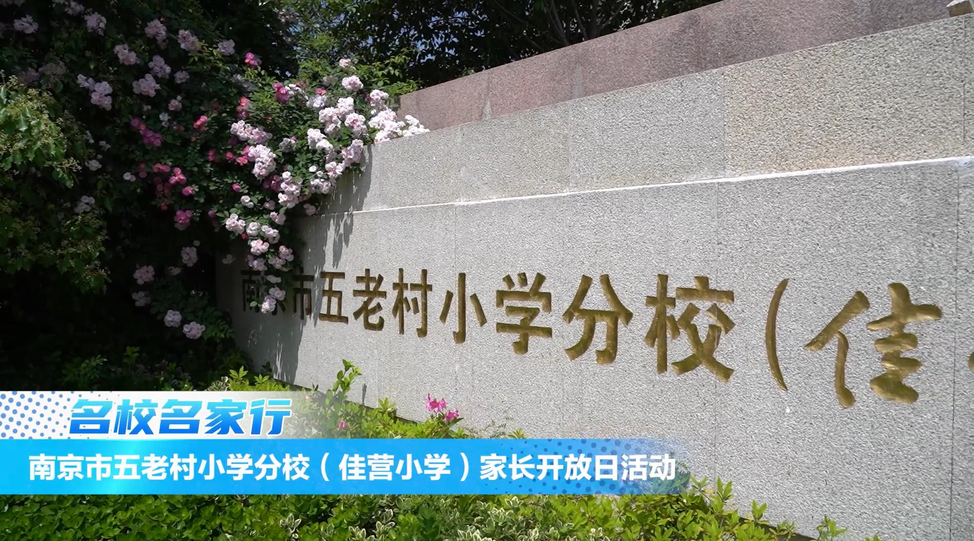 南京市佳营小学开展幼小衔接亲子游园主题活动