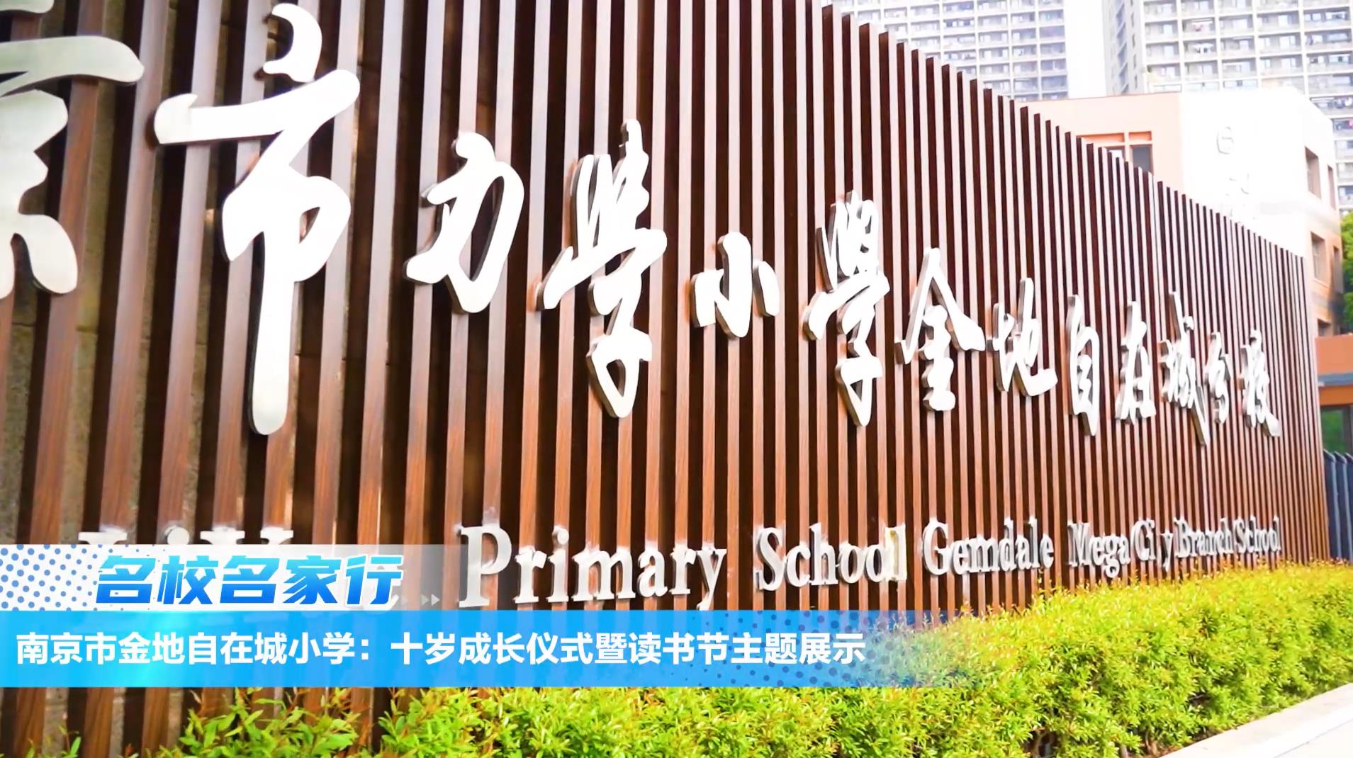 南京市金地自在城小学:十岁成长仪式暨读书节主题展示