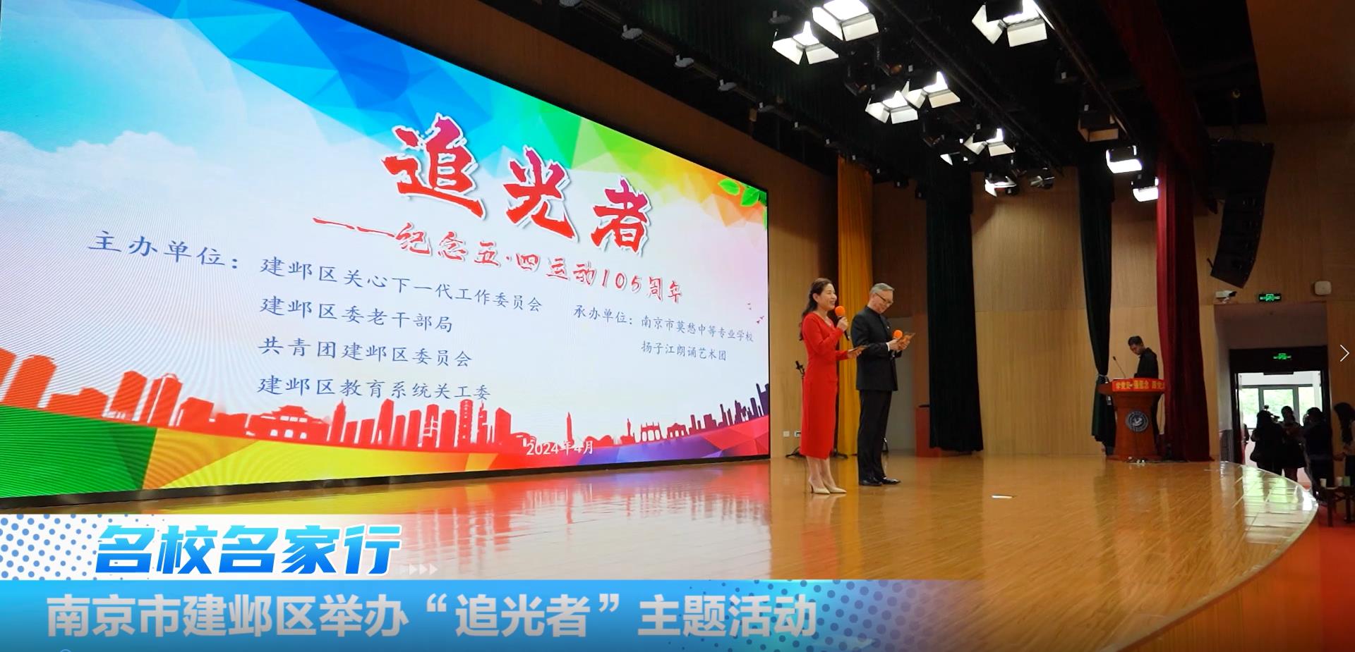 南京市建邺区举办“追光者”主题活动