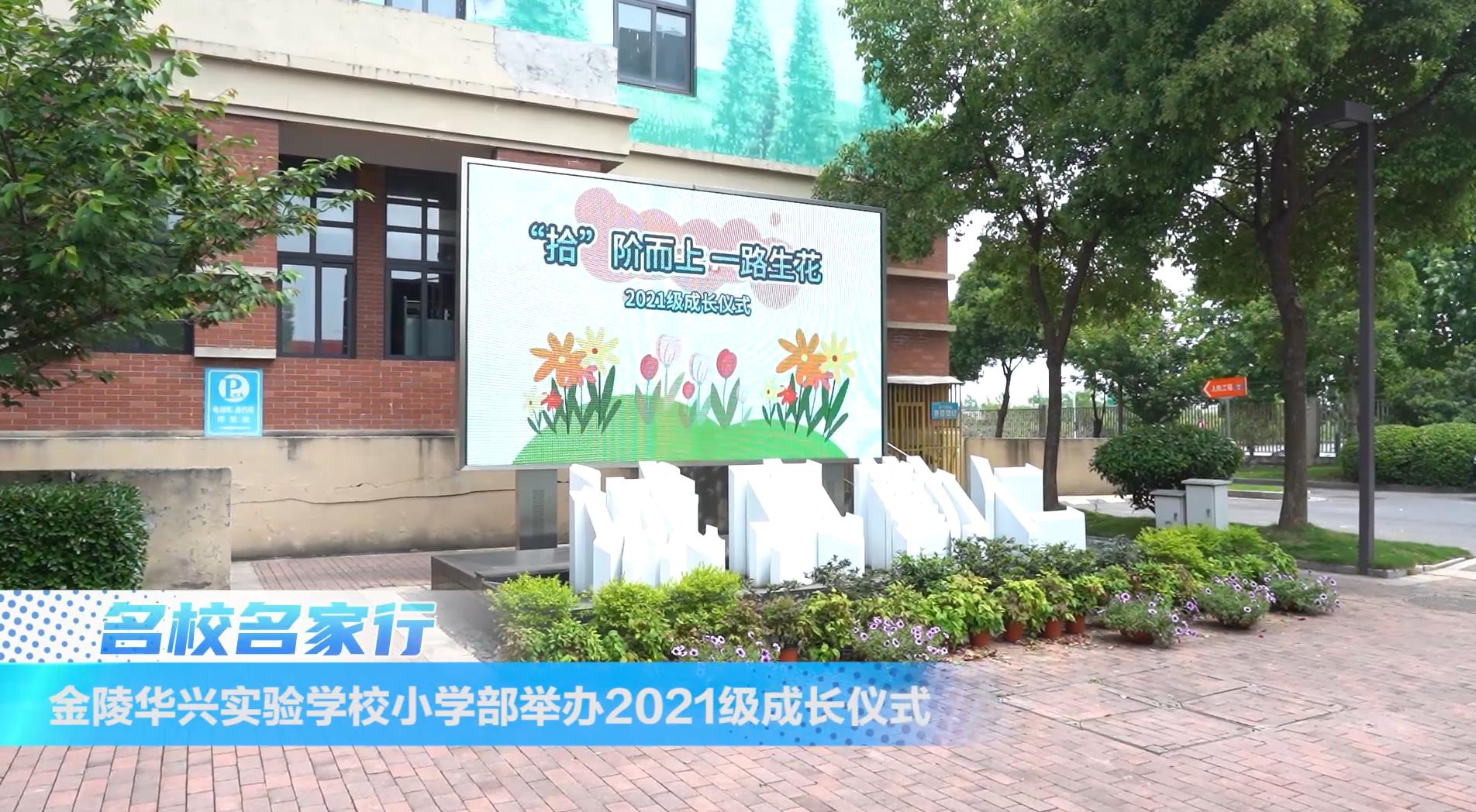 金陵华兴实验学校小学部举办2021级学生成长仪式