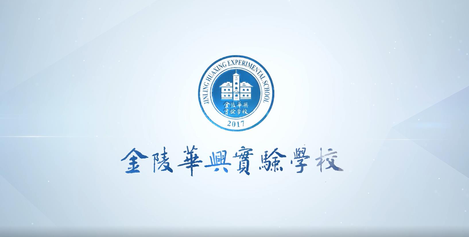 金陵华兴物理教研组宣传片