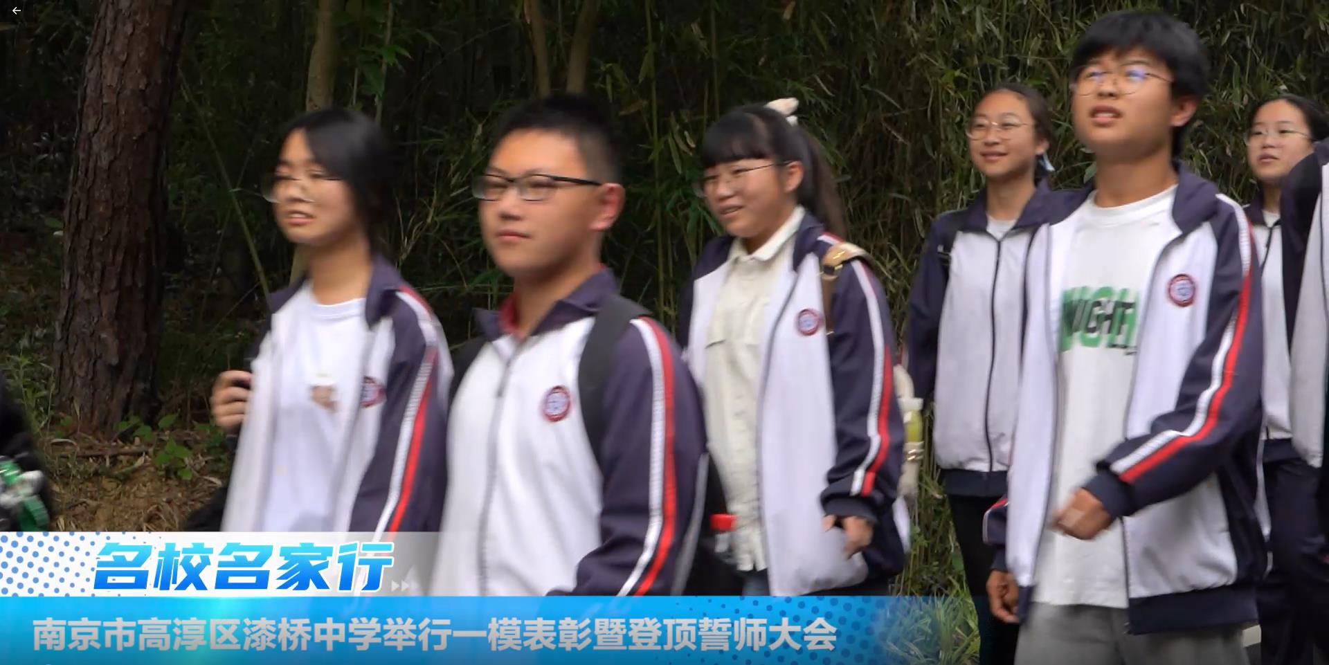 南京市高淳区漆桥中学举行一模表彰暨登顶誓师大会