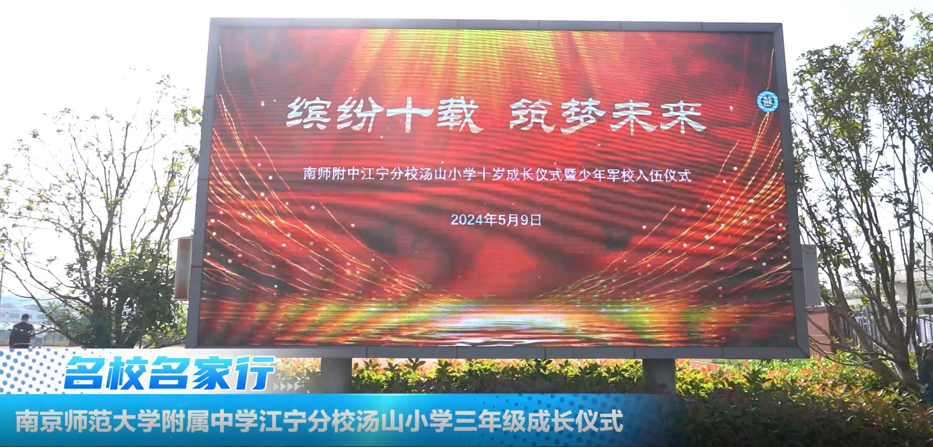 南京师范大学附属中学江宁分校汤山小学三年级成长仪式