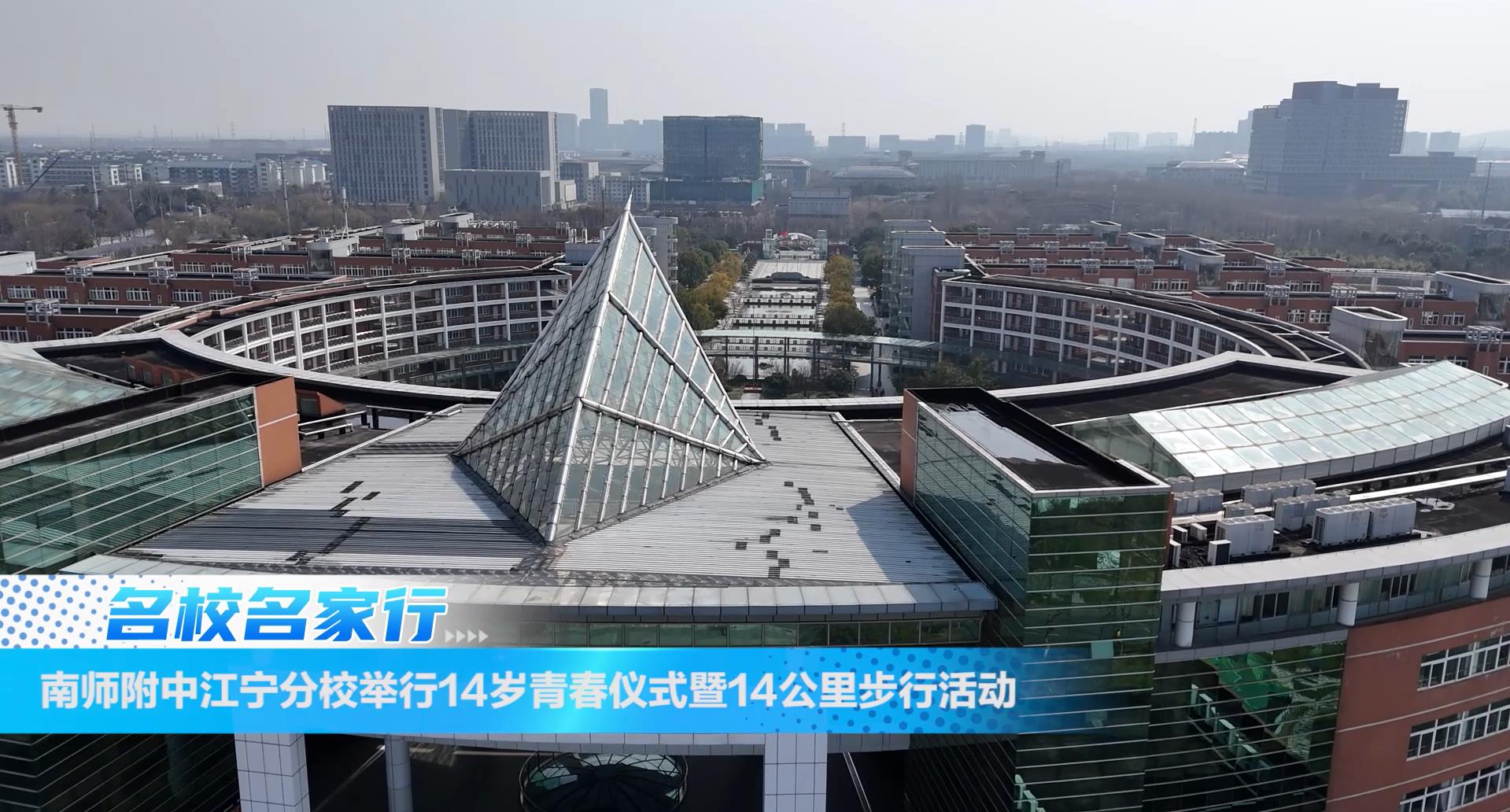 南师附中江宁分校举行14岁青春仪式暨14公里步行活动