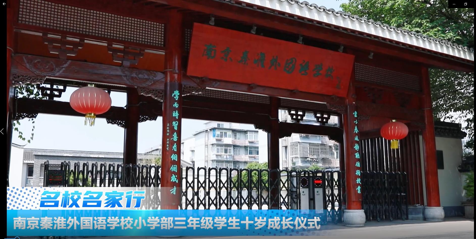 南京秦淮外国语学校小学部三年级学生十岁成长仪式