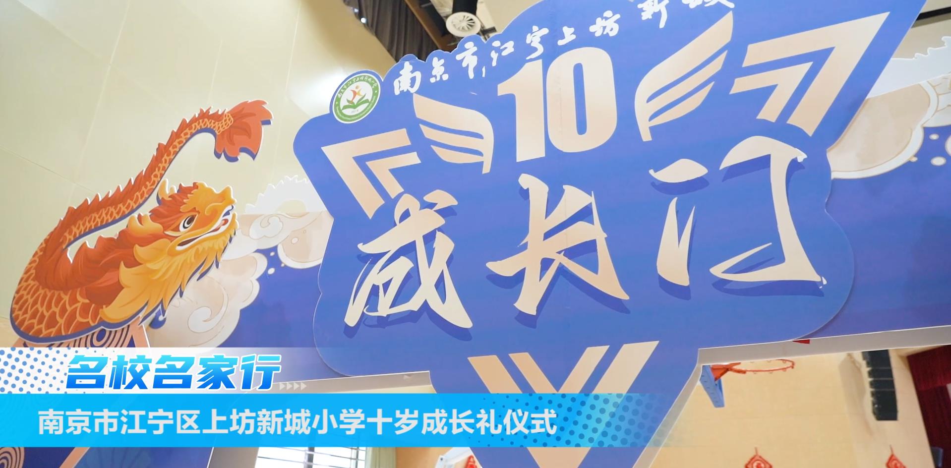 南京市江宁上坊新城小学十岁成长礼仪式