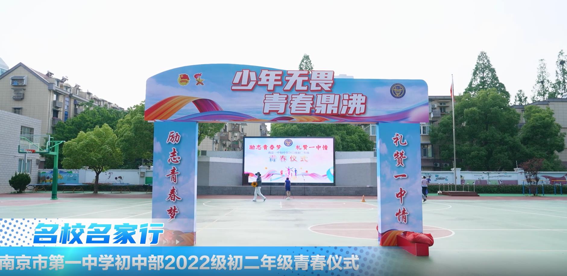 南京市第一中学初中部2022级初二年级青春仪式