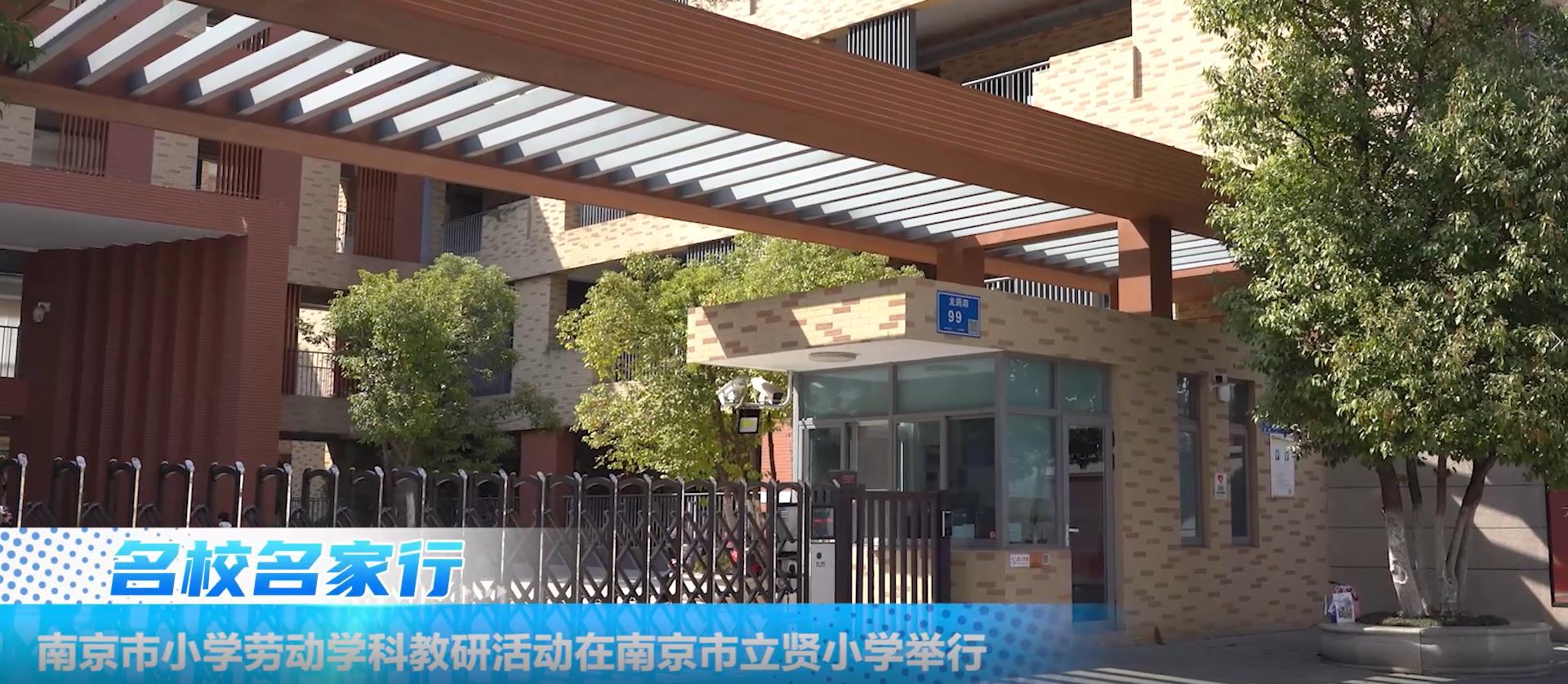 南京市小学劳动学科教研活动在南京市立贤小学举行