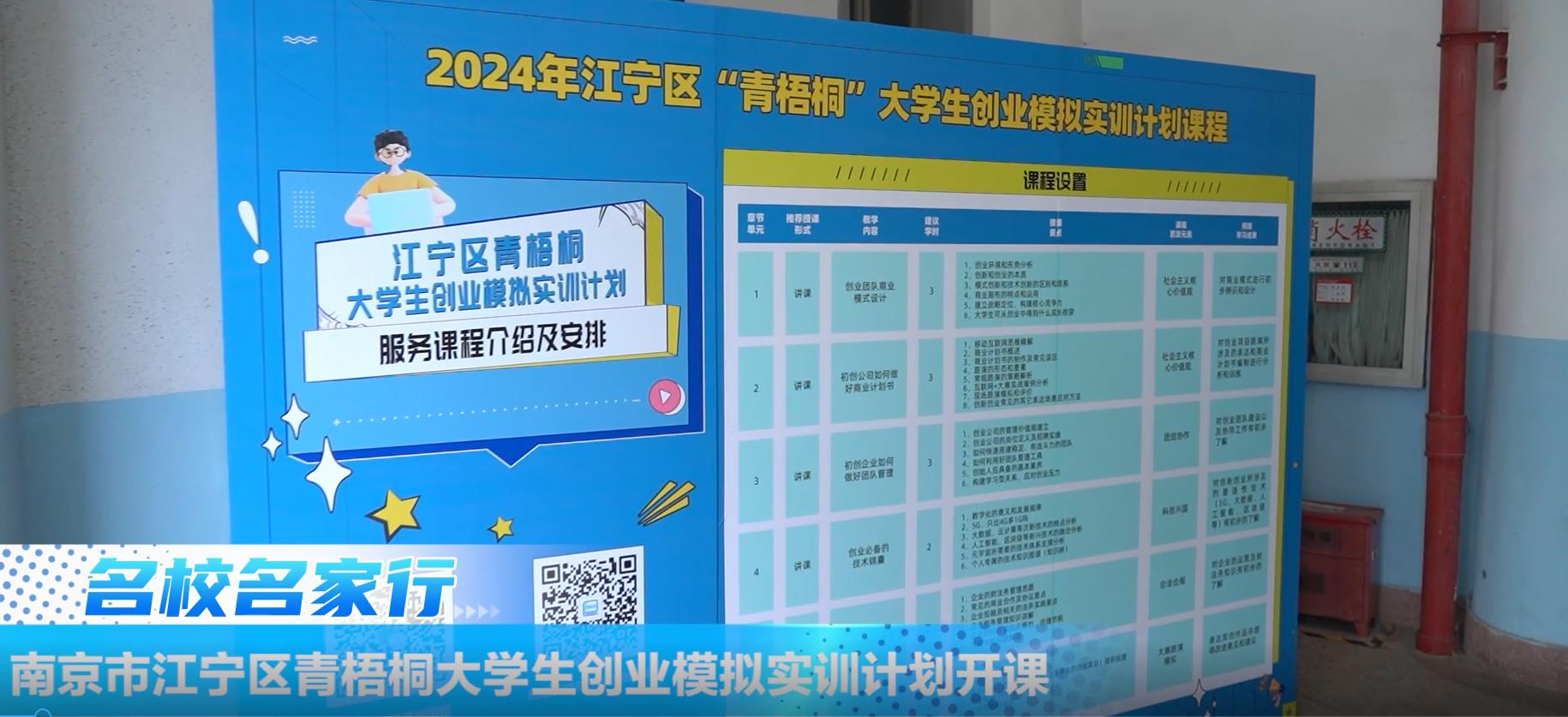 南京市江宁区青梧桐大学生创业模拟实训计划开课