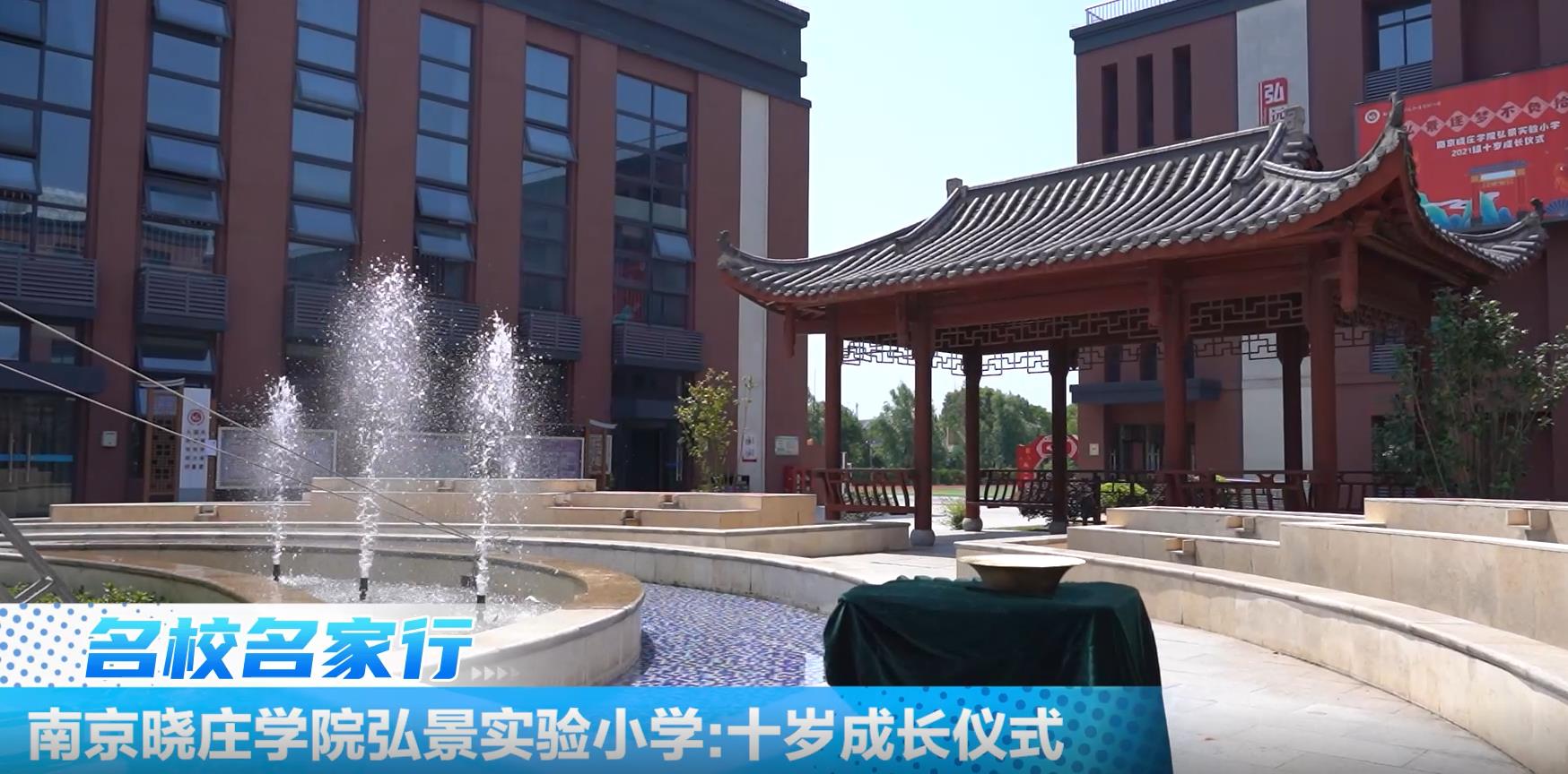 南京晓庄学院弘景实验小学十岁成长仪式