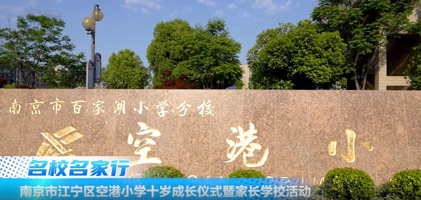南京市江宁区空港小学十岁成长仪式暨家长学校活动