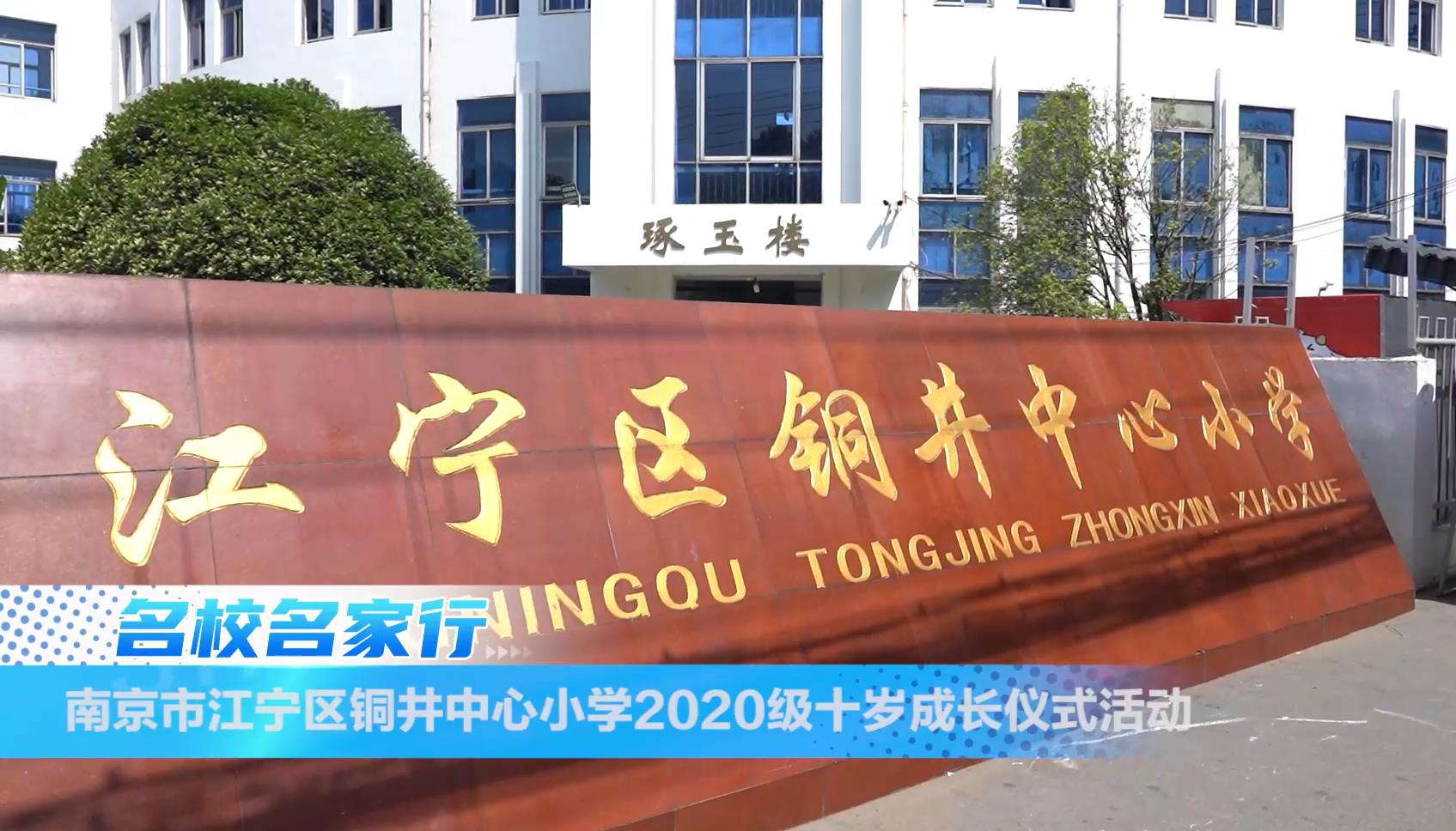 南京市江宁区铜井小学:十岁成长仪式