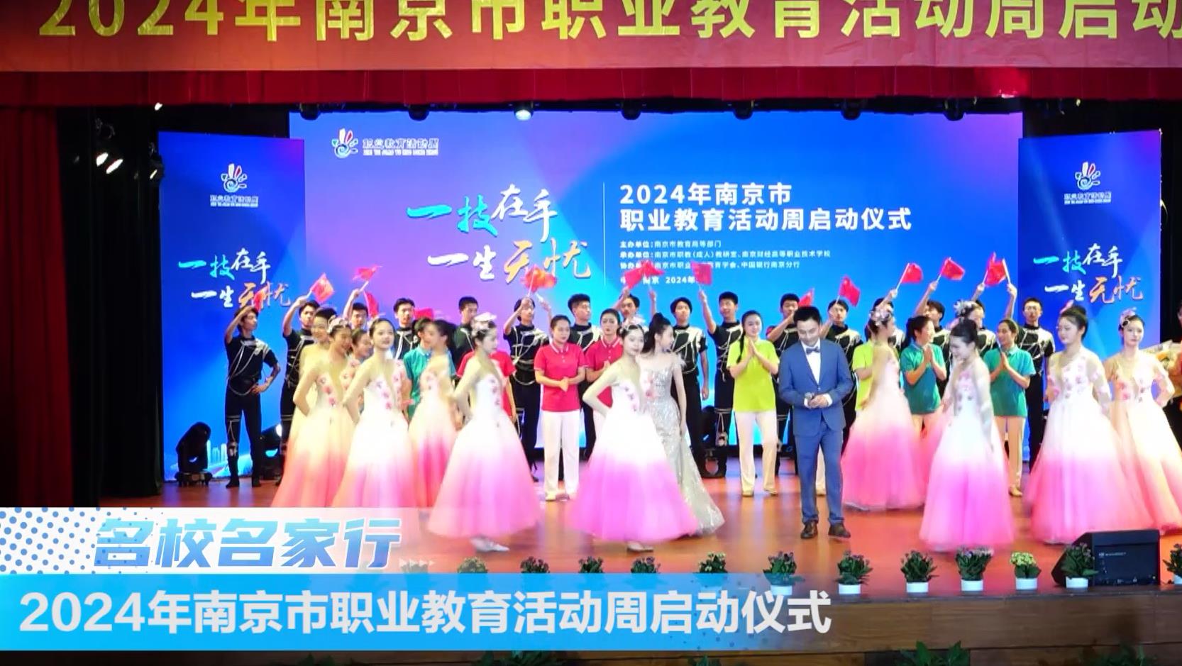 2024年南京市职业教育活动周启动仪式