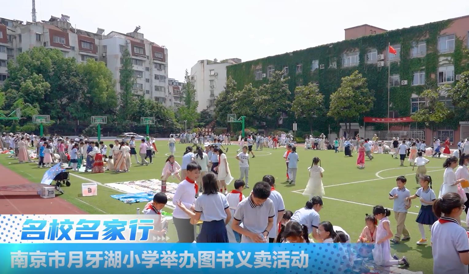 南京市月牙湖小学举办爱心图书义卖活动