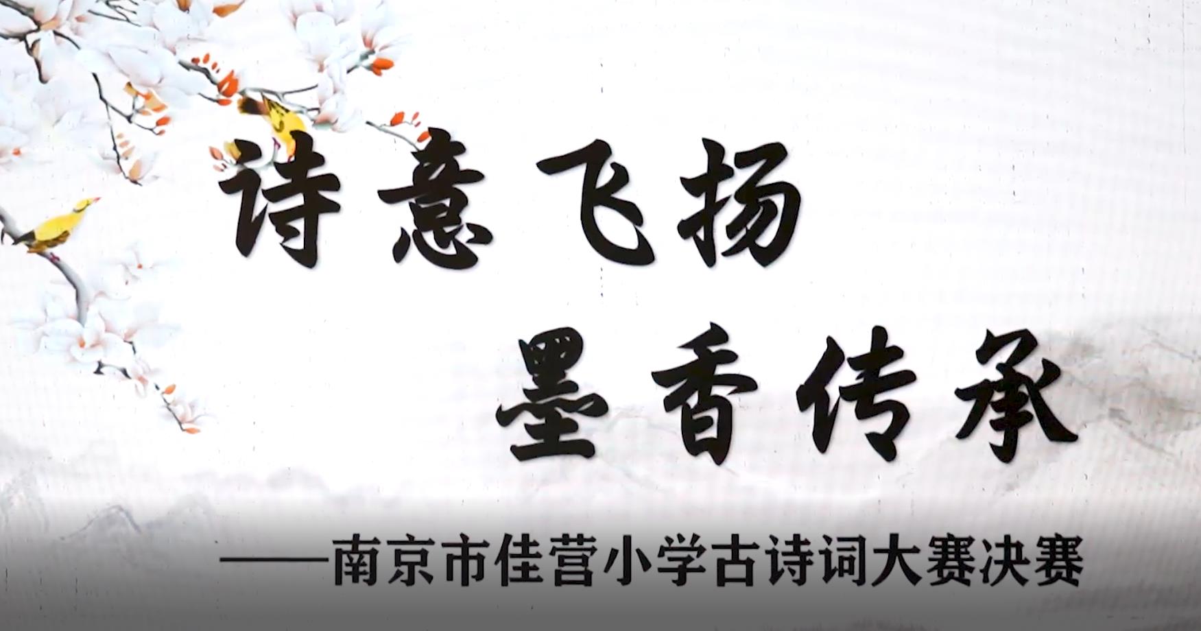南京市佳营小学古诗词大赛决赛