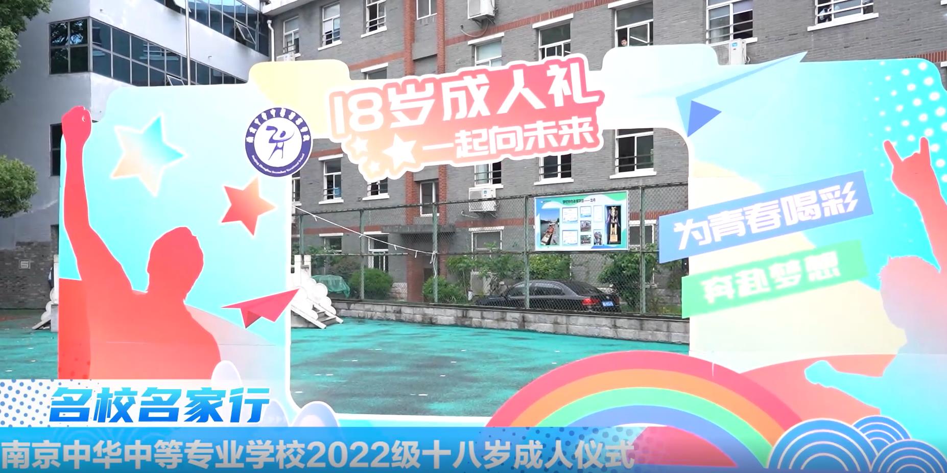 南京中华中等专业学校2022级十八岁成人仪式