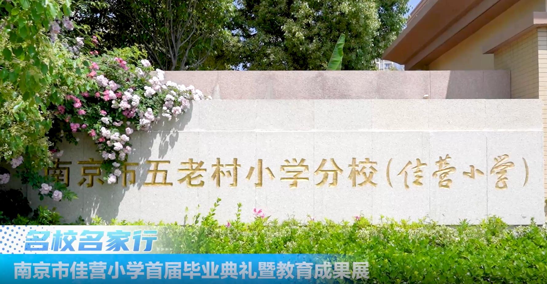 南京市佳营小学首届毕业典礼暨教育成果展