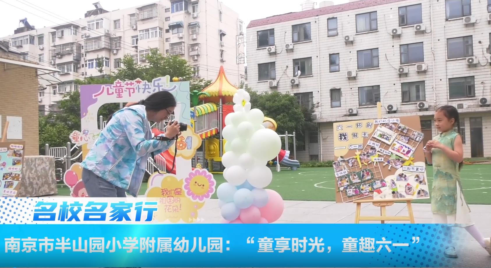 南京市半山园小学附属幼儿园:“童享时光,童趣六一”