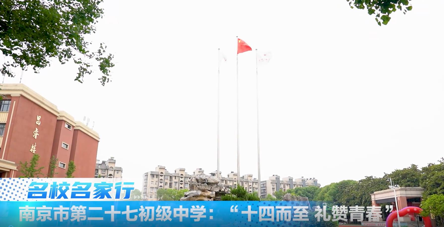 南京市第二十七初级中学举办“十四而至 礼赞青春”2022级学生青春仪式