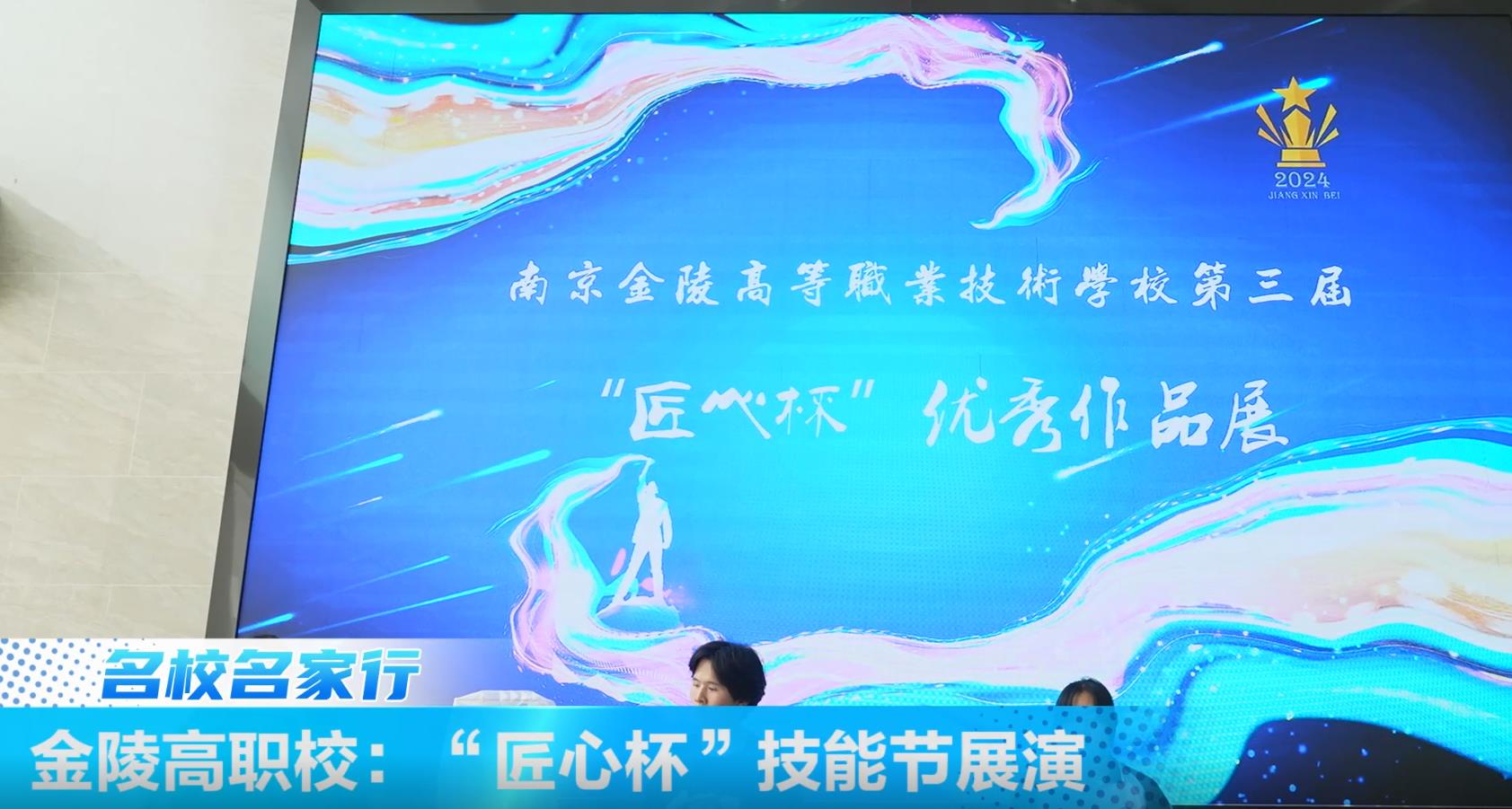 金陵高职校:“匠心杯”技能节展演