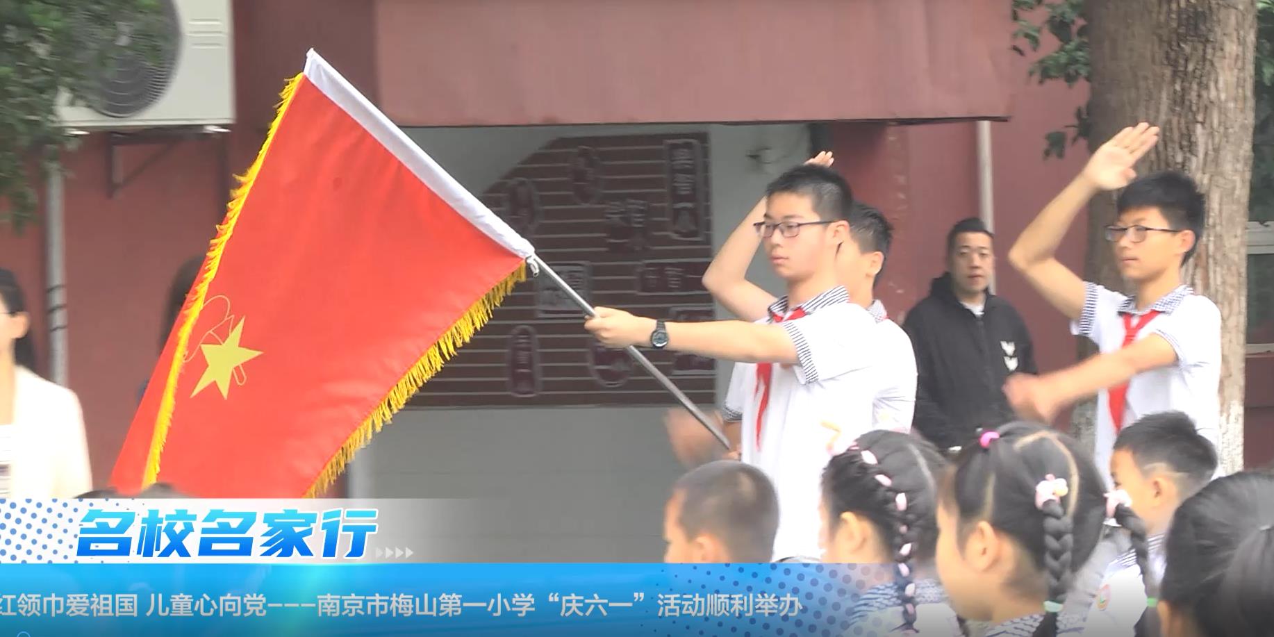 南京市梅山第一小学顺利举办“红领巾爱祖国 儿童心向党”——庆六一大队主题会暨一年级入队仪式