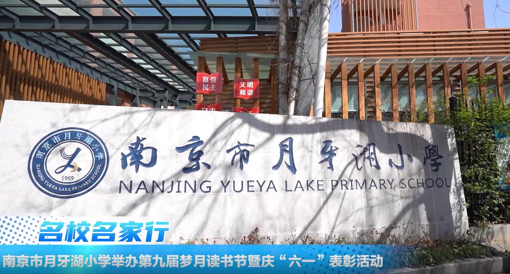 南京市月牙湖小学举办第九届梦月读书节暨庆“六一”表彰活动