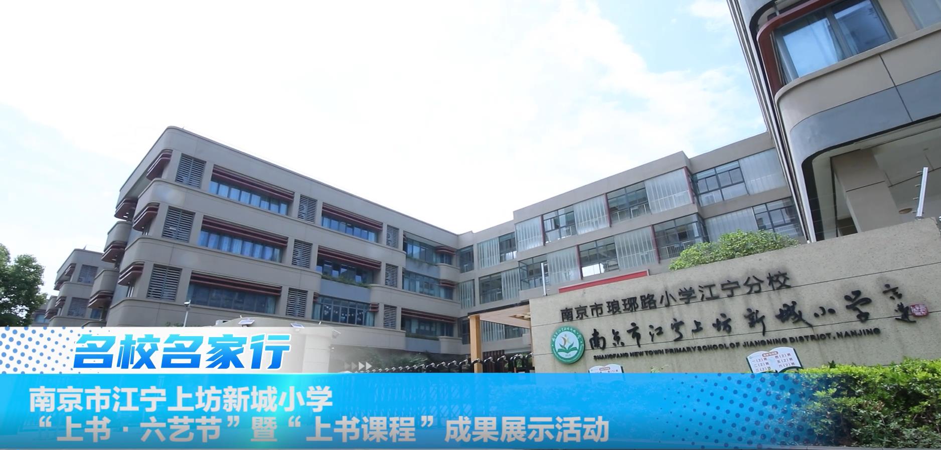 南京市江宁上坊新城小学“上书·六艺节”暨“上书课程”成果展示活动