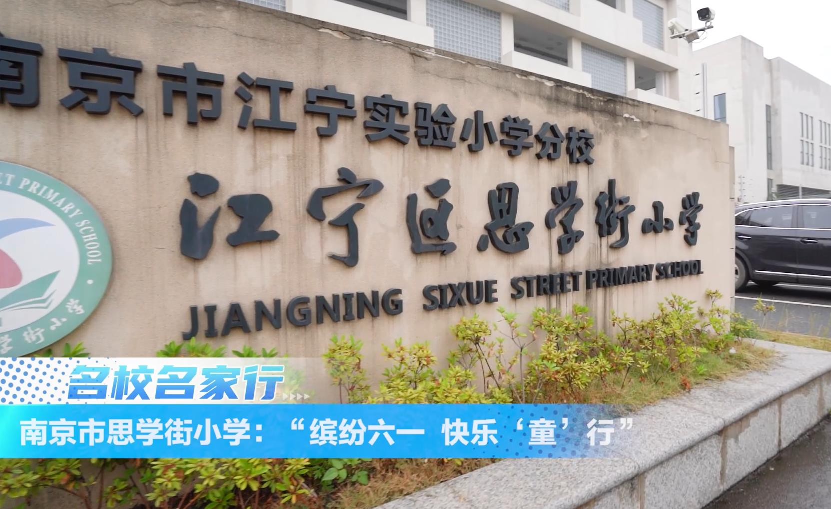 思学街小学:“缤纷六一,快乐‘童’行”