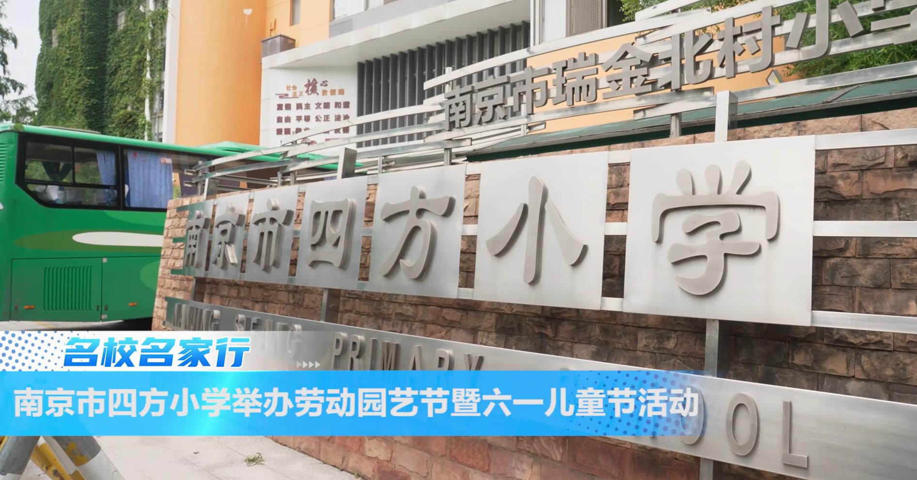 南京市四方小学举行“第十七届劳动园艺节”暨六一儿童节庆祝大会