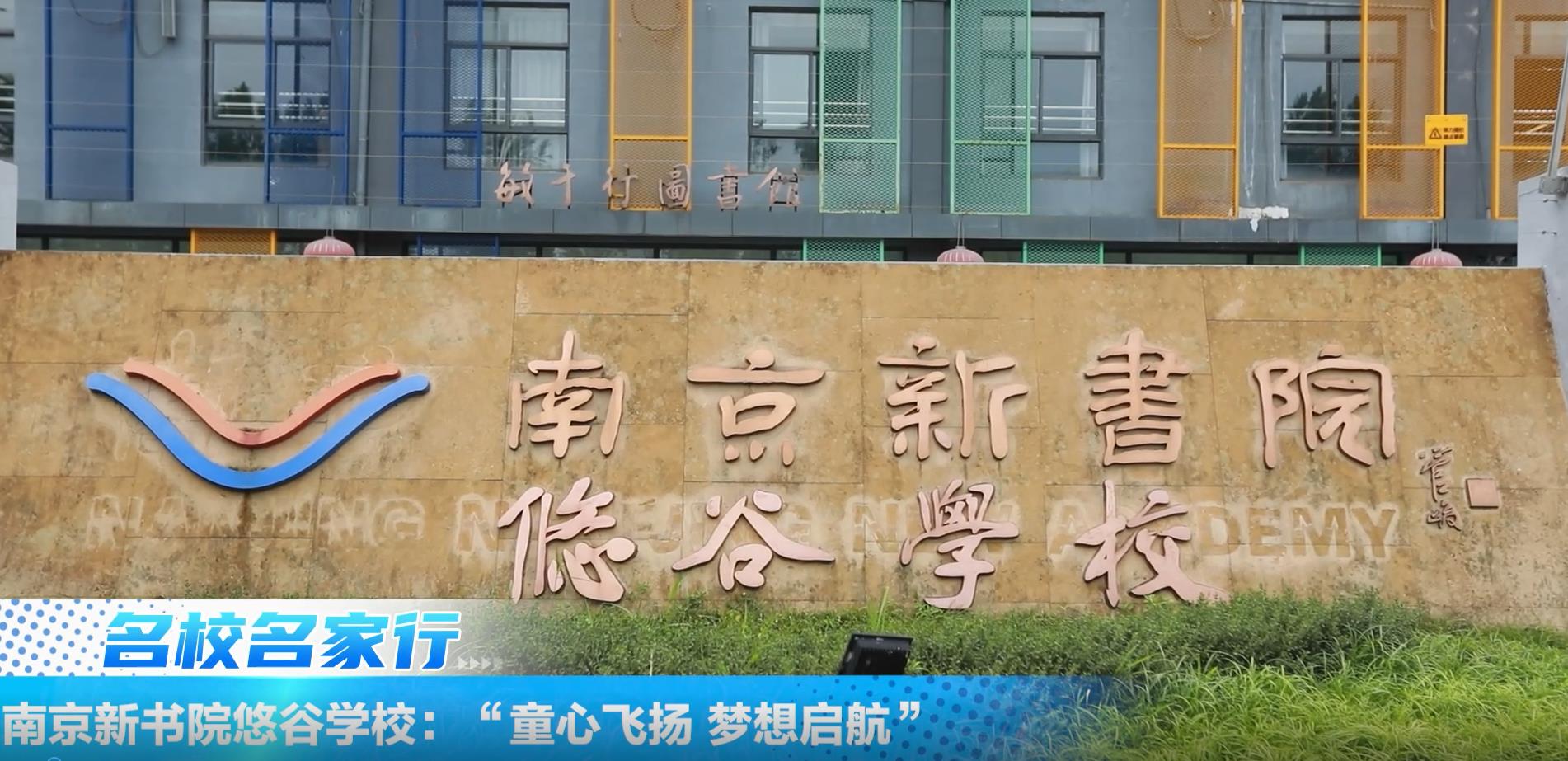 南京新书院悠谷学校举办“童心飞扬 梦想启航”“六一”儿童节庆祝活动