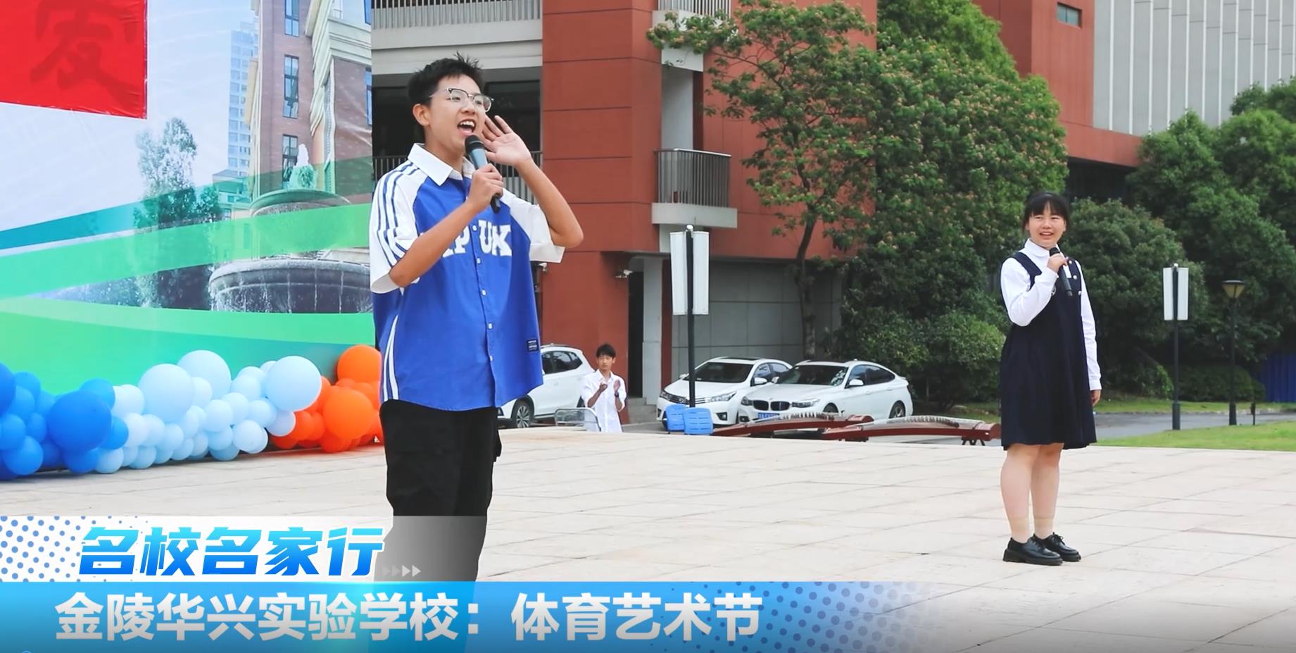 金陵华兴实验学校开展校园春季趣味体育艺术节