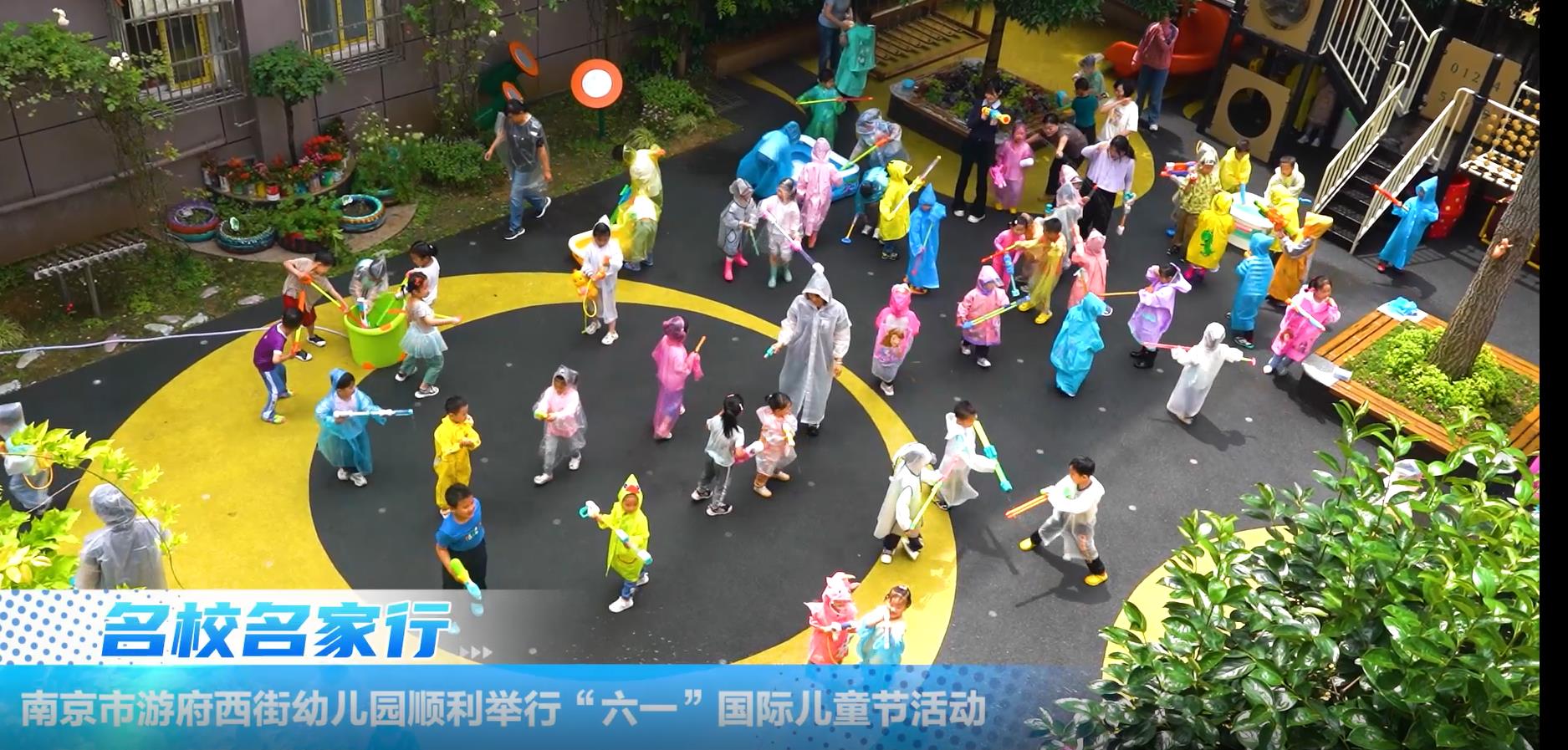 南京市游府西街幼儿园顺利举行“六一”国际儿童节活动