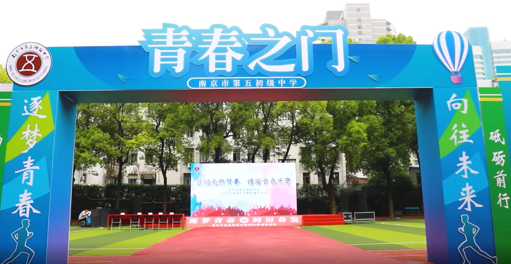 南京市第五初中举行2024年青春仪式暨艺术节展演