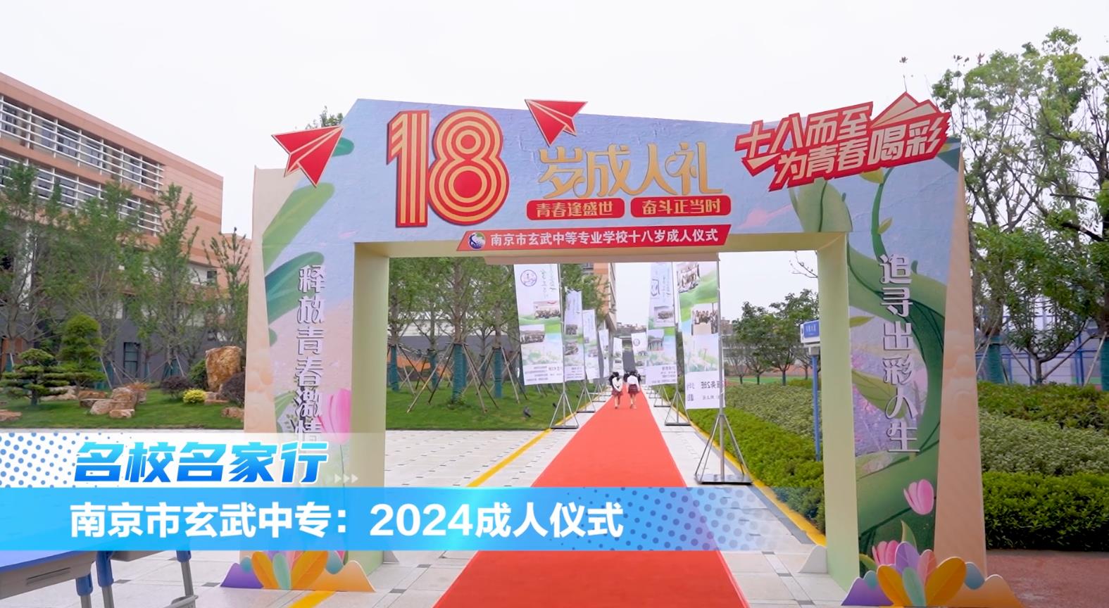 南京市玄武中等专业学校举办2024成人仪式