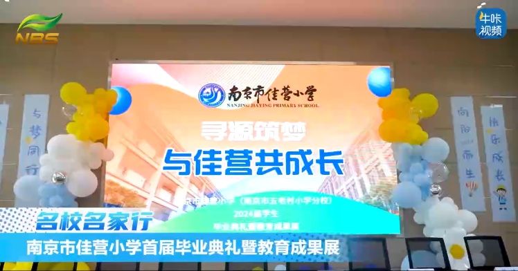 20240605《牛咔视频》南京市佳营小学首届毕业典礼暨教育成果展