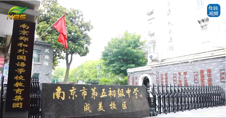 20240606《牛咔视频》南京郑和外校集团校第五初中2024年青春仪式