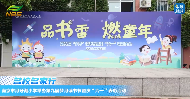 20240606《牛咔视频》南京市月牙湖小学举办第九届梦月读书节暨庆“六一”表彰活动