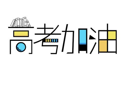 南京市雨花台中学:高考 l 糕粽
