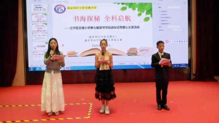 “书海探秘 全科起航”——南京市江宁区空港小学举行第七届读书节启动仪式